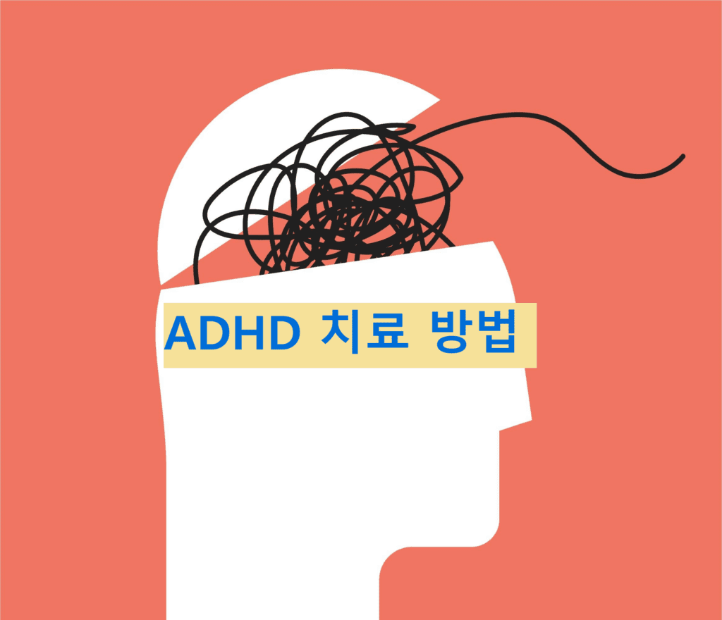 ADHD 치료 방법